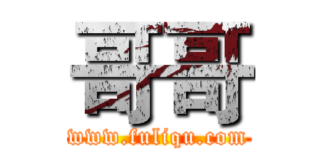 哥哥 (www.fuliqu.com)