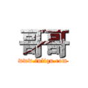 哥哥 (www.fuliqu.com)