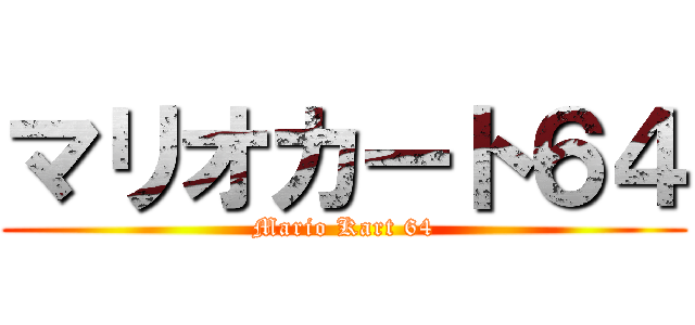 マリオカート６４ (Mario Kart 64)