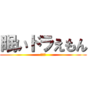 眠いドラえもん (ねむい)