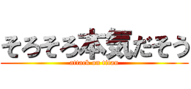 そろそろ本気だそう (attack on titan)