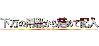 下方の用紙から詰めて記入 (attack on titan)