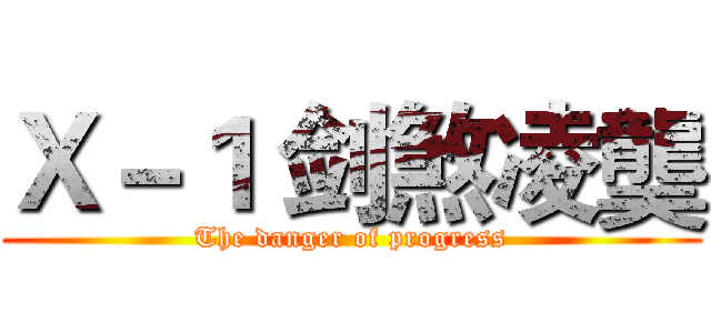 Ｘ－１ 剑煞凌龑 (The danger of progress)
