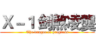 Ｘ－１ 剑煞凌龑 (The danger of progress)