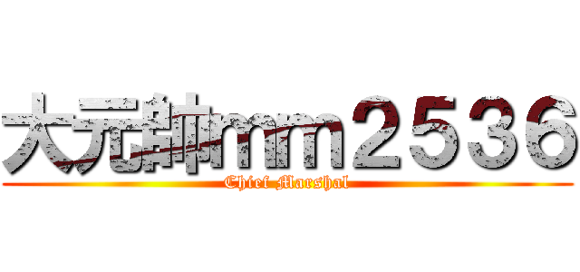 大元帥ｍｍ２５３６ (Chief Marshal)