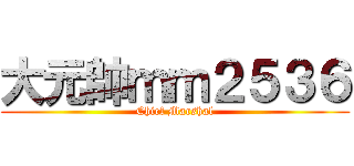 大元帥ｍｍ２５３６ (Chief Marshal)