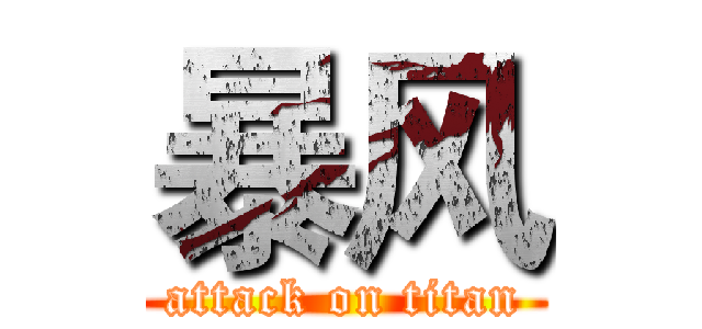 暴风 (attack on titan)