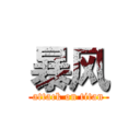 暴风 (attack on titan)