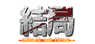 結局 (attack on titan)