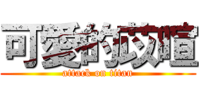可愛的苡暄 (attack on titan)