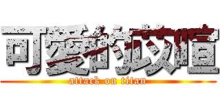 可愛的苡暄 (attack on titan)