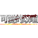 可愛的苡暄 (attack on titan)