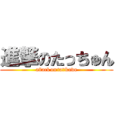 進撃のたっちゅん (attack on tatikawa)