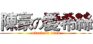 陳豪の愛希絲 (attack on titan)