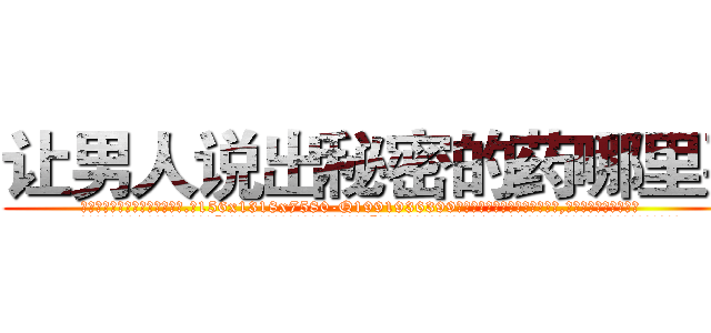 让男人说出秘密的药哪里买 (让男人说出秘密的药哪里买【电.话156x1318x7580-Q1991936399鑫宏药业】我们做的是长期生意,靠的是老客户长期支持
参考消息网2月20日报道 韩媒称，“剩女多、离婚率高的城市，房价一定会上涨。”这是中国经济学家金岩石2016年12月参加在上海举行的房地产相关论坛时说的话。
)