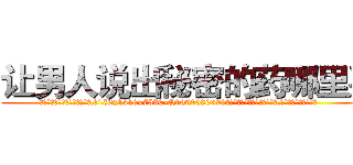 让男人说出秘密的药哪里买 (让男人说出秘密的药哪里买【电.话156x1318x7580-Q1991936399鑫宏药业】我们做的是长期生意,靠的是老客户长期支持
参考消息网2月20日报道 韩媒称，“剩女多、离婚率高的城市，房价一定会上涨。”这是中国经济学家金岩石2016年12月参加在上海举行的房地产相关论坛时说的话。
)