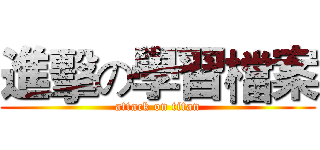 進擊の學習檔案 (attack on titan)