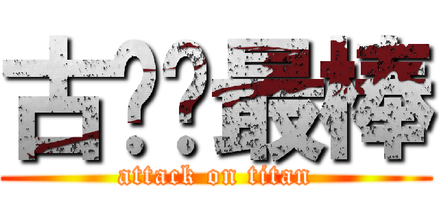 古嘎你最棒 (attack on titan)