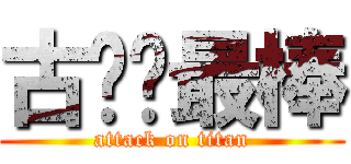 古嘎你最棒 (attack on titan)