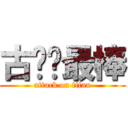 古嘎你最棒 (attack on titan)