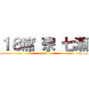 １８席 宗 七瀬 (soh)