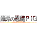 蠢呆の思璐ＰＩＧ (PIGPIGPIG)