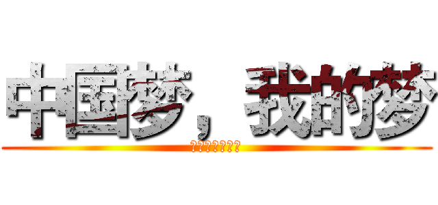中国梦，我的梦 (开辟二次元道路)