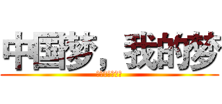 中国梦，我的梦 (开辟二次元道路)