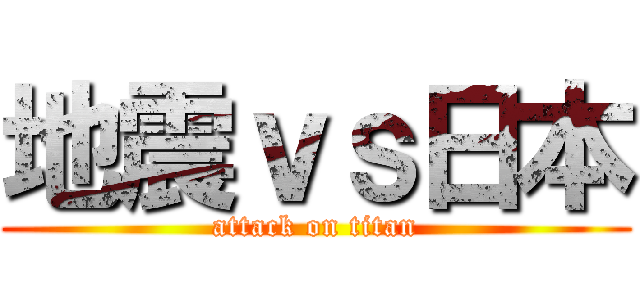 地震ｖｓ日本 (attack on titan)