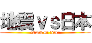 地震ｖｓ日本 (attack on titan)