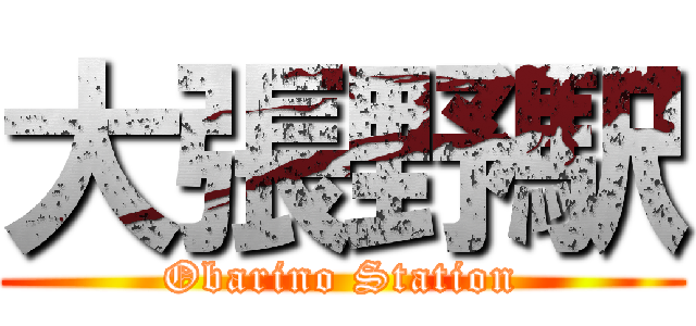 大張野駅 (Obarino Station)