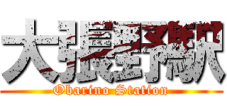 大張野駅 (Obarino Station)