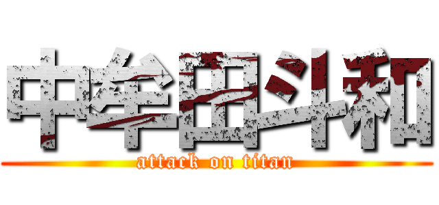 中牟田斗和 (attack on titan)