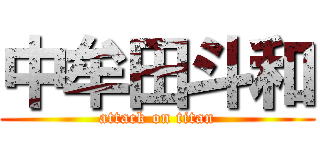 中牟田斗和 (attack on titan)