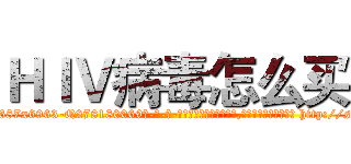 ＨＩＶ病毒怎么买 (HIV病毒怎么买【电-186x2687x6963-Q278180069元-吉-药-业】我们做的是长期生意,靠的是老客户长期支持 http://sngk.net/L6K0yR
)