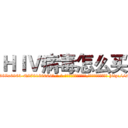 ＨＩＶ病毒怎么买 (HIV病毒怎么买【电-186x2687x6963-Q278180069元-吉-药-业】我们做的是长期生意,靠的是老客户长期支持 http://sngk.net/L6K0yR
)