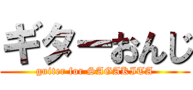 ギターおんじ (guiter for SAGAKITA)