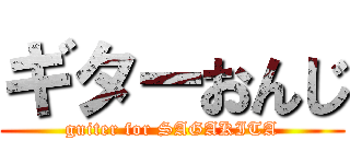 ギターおんじ (guiter for SAGAKITA)