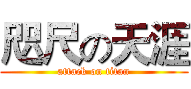 咫尺の天涯 (attack on titan)