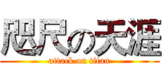咫尺の天涯 (attack on titan)