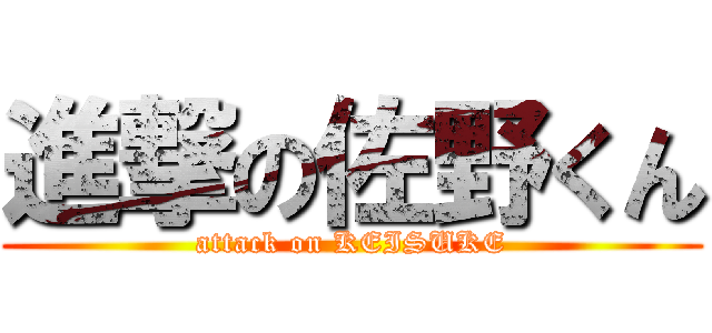 進撃の佐野くん (attack on KEISUKE)