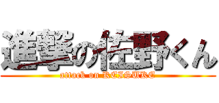 進撃の佐野くん (attack on KEISUKE)