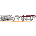 進撃のマホロア (attack on titan)