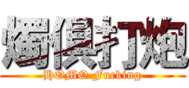 燭俱打炮 (HOMO Fucking)