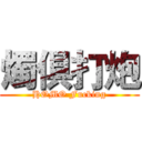 燭俱打炮 (HOMO Fucking)