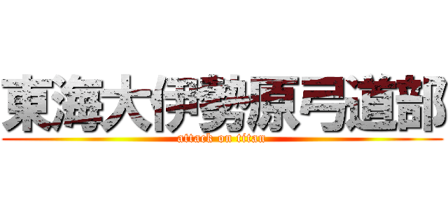 東海大伊勢原弓道部 (attack on titan)