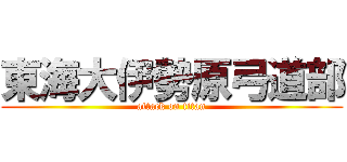 東海大伊勢原弓道部 (attack on titan)