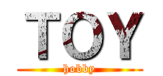 ＴＯＹ (hobby)
