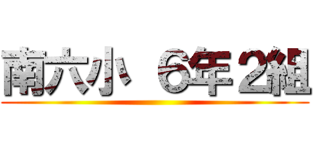 南六小 ６年２組 ()