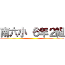 南六小 ６年２組 ()